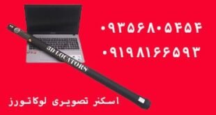 اسکنر تصویری لوکاتورز