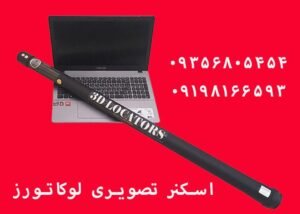اسکنر تصویری لوکاتورز