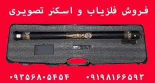 فلزیاب تصویری سان استون ST100 pro