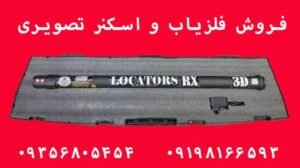 فلزیاب تصویری لوکاتورز آر ایکس