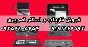 فلزیاب و اسکنر تصویری