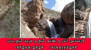 دفینه در اطراف آبشار ها