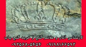 علامت تاج در دفینه یابی