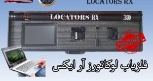 فلزیاب لوکاتورز آر ایکس