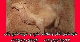 نشان شتر در گنج یابی