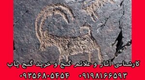 نشانه بز در دفینه یابی