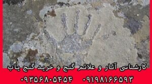 نشانه دست در دفینه یابی
