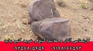نشانه سنگ صندلی در دفینه یابی