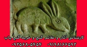 نماد خرگوش در دفینه یابی