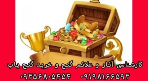 چرا پیدا کردن گنج آسان نیست؟