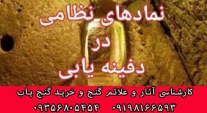 اسرار نظامی یا نماد نظامی در گنج یابی