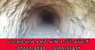 تله گذاری گنج و دفینه