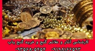 خطرات حین گنج یابی