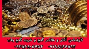 خطرات حین گنج یابی