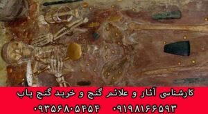 قبور و مزارهای دارای گنج و دفینه