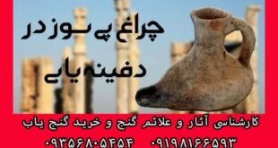 مفهوم چراغ پی سوز در دفینه یابی