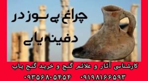 مفهوم چراغ پی سوز در دفینه یابی