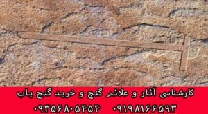 نشانه عصا در گنج یابی
