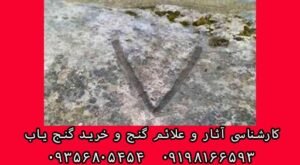نماد v در دفینه یابی
