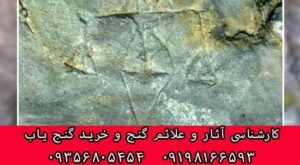 نماد ترازو در دفینه یابی