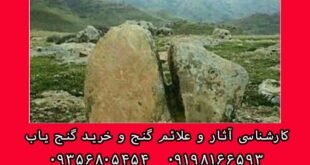 نماد سنگ دو تکه در دفینه یابی