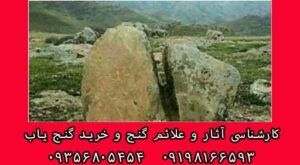 نماد سنگ دو تکه در دفینه یابی