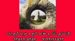 نماد سنگ دوربین در دفینه یابی