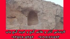 نماد سنگ محراب در دفینه یابی
