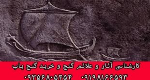 نماد کشتی در دفینه یابی