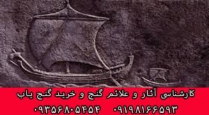 نماد کشتی در دفینه یابی