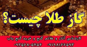 گاز در گنج یابی