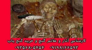 جواهرات درون قبر