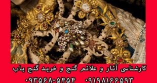 دفینه های شمال و غرب ایران