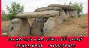 دلمن ها گورهای باستانی