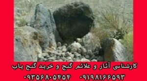 رمزگشایی دفینه های زیر قبر
