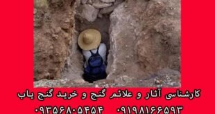 روش حفاری گنج و دفینه
