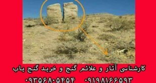 سنگ شکاف دار در دفینه یابی