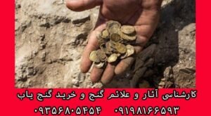 سکه شناسی در دفینه یابی
