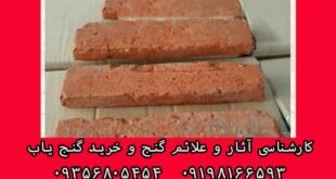 قدمت آجر در گنج یابی