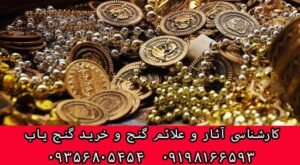 محل جاسازی گنج و دفینه