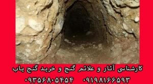 نشانه های اتاقک دفینه در حفاری