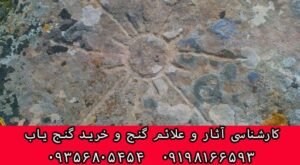 نماد خورشید در دفینه یابی