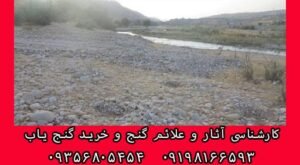نماد رودخانه در گنج یابی