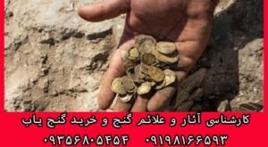 گنج و دفینه کجاست ؟