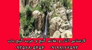 اهمیت آب در پیدا کردن دفینه