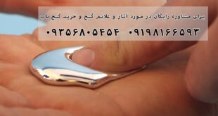 تاثیر جیوه بر روی طلا