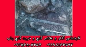 تشخیص باستانی بودن مکان