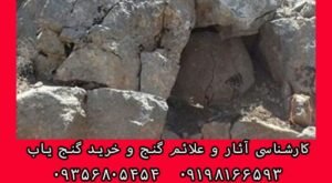 جایگاه سنگچین و مقبره