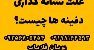 علت علامت گذاری دفینه ها