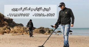 از کجا باید فلزیاب بخریم